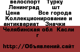 16.1) велоспорт : Турку - Ленинград  ( 2 шт ) › Цена ­ 399 - Все города Коллекционирование и антиквариат » Значки   . Челябинская обл.,Касли г.